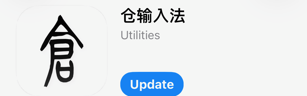 App Store 裡的「仓輸入法」App，圖示是手寫的「倉」字