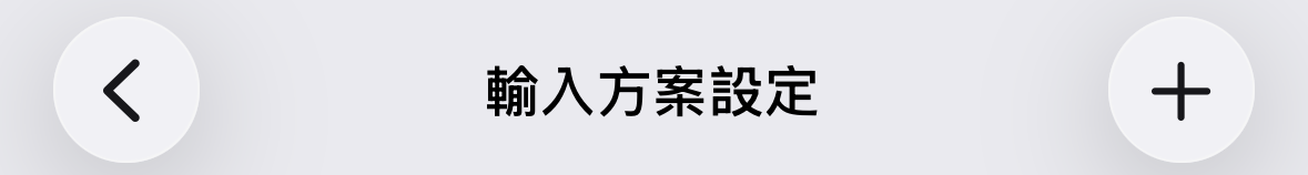 「輸入方案設定」頁面，右上角的「＋」按鈕