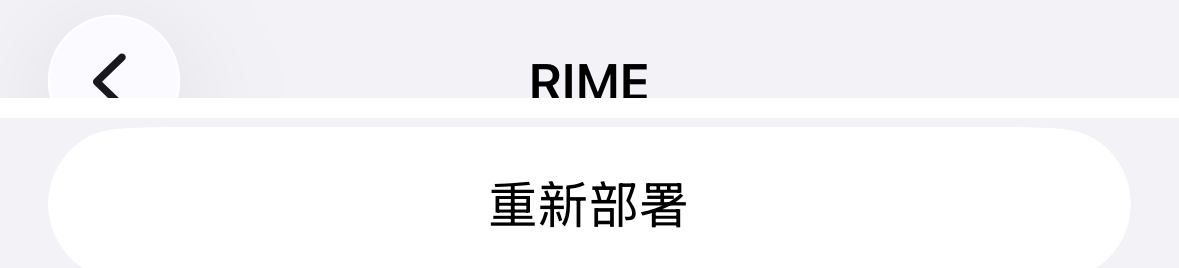 「RIME」頁籤裡的「重新部署」按鈕